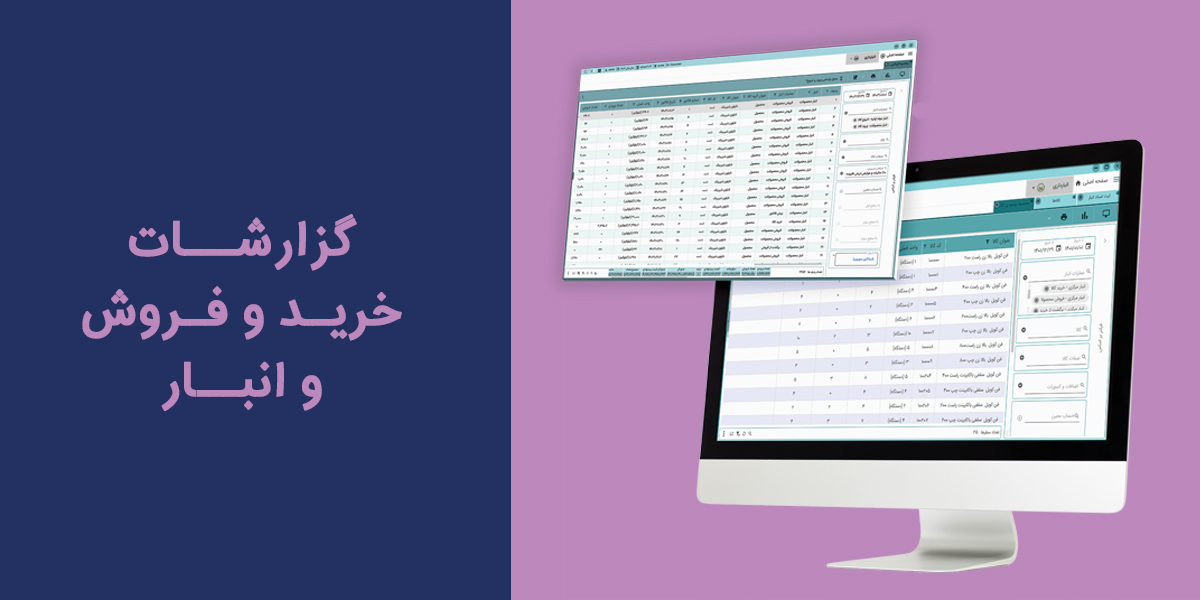 گزارشات خرید و فروش و انبار
